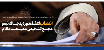 با حکم رهبر معظم انقلاب اسلامی اعضای دوره جدید مجمع تشخیص مصلحت نظام منصوب شدند