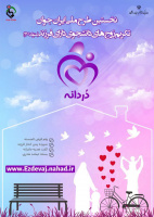 طرح ملی ایران جوان (دُردانه)