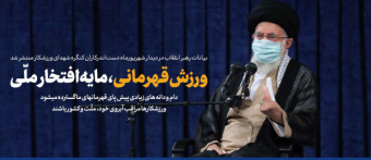 رهبر معظم انقلاب در دیدار دست‌اندرکاران کنگره شهدای ورزشکار و جمعی از مادران شهدای ورزشکار: