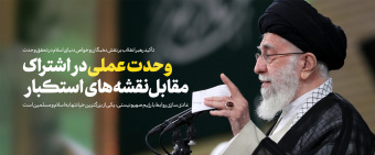 رهبر معظم انقلاب اسلامی در دیدار جمعی از مردم، مسئولان کشور و مهمانان کنفرانس وحدت اسلامی: