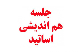 برگزاری نشست هم اندیشی اساتید دانشگاه با حضور مسئول نهاد رهبری دانشگاه کاشان