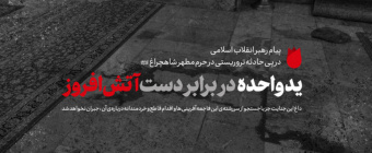 پیام رهبر معظم انقلاب در پی حادثه تروریستی در حرم شاهچراغ: