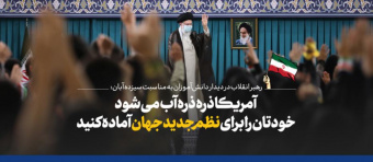 رهبر معظم انقلاب اسلامی در دیدار صدها تن از دانش‌آموزان: