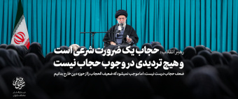 رهبر معظم انقلاب اسلامی در دیدار صدها تن از زنان فرهیخته و فعال کشور: