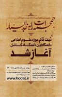 آغاز ثبت نام حوزه علوم اسلامی دانشگاهیان کاشان