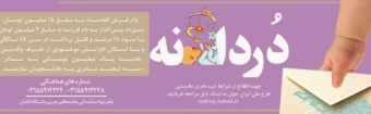 ثبت نام تسهیلات و هدایا برای دانشجویان دارای فرزند(طرح دردانه)