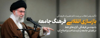 بازسازی انقلابی فرهنگ جامعه