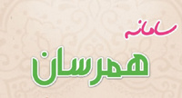 معرفی سامانه همرسان(همسان گزینی)