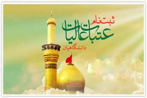 آغاز ثبت‌نام عتبات دانشگاهیان در سایت لبیک/هر که دارد هوس کرب و بلا بسم الله