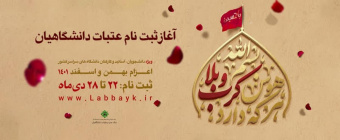 آغاز ثبتنام عتبات دانشگاهیان در سایت لبیک/هر که دارد هوس کرب و بلا بسم الله