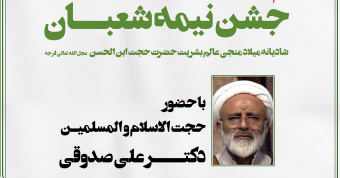 برگزاری مراسم به مناسبت نیمه شعبان