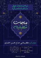 برگزاری مراسم مناجات خوانی مناجات شعبانیه