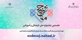برگزاری نخستین جشنواره ملی،فرهنگی و آموزشی زوج مانا
