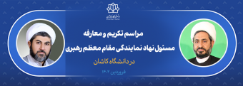 مسئول جدید نهاد نمایندگی مقام معظم رهبری در دانشگاه کاشان معرفی شد