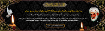 پیام تسلیت مسئول نهاد نمایندگی مقام معظم رهبری دانشگاه کاشان در پی شهادت آیت‌الله عباسعلی سلیمانی