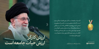 رهبر معظم انقلاب اسلامی در دیدار بیش از هزار نفر از کارگران تاکید کردند: