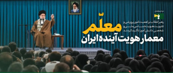 رهبر معظم انقلاب اسلامی در دیدار معلمان و فرهنگیان سراسر کشور تشریح کردند: