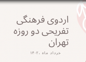 گزارش تصویری روز اول از اردوی دو روزه تفریحی فرهنگی تهران