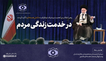 رهبر معظم انقلاب در دیدار دانشمندان، کارشناسان و مسئولان صنعت هسته‌ای تصریح کردند: