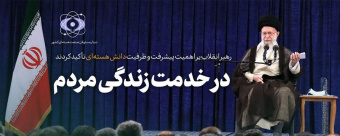 رهبر معظم انقلاب در دیدار دانشمندان، کارشناسان و مسئولان صنعت هستهای تصریح کردند: