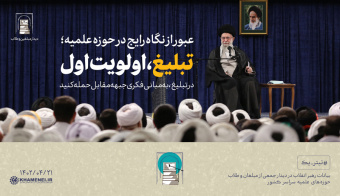 رهبر معظم انقلاب در دیدار فضلا، طلاب و مبلغین تبیین کردند: