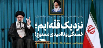 رهبر معظم انقلاب در دیدار فرماندهان سپاه پاسداران تاکید کردند: