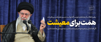 رهبر معظم انقلاب اسلامی در دیدار رئیس‌جمهور و اعضای هیئت دولت مطرح کردند؛