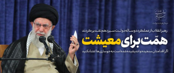 رهبر معظم انقلاب اسلامی در دیدار رئیس‌جمهور و اعضای هیئت دولت مطرح کردند؛