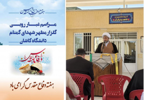 سخنرانی مسئول نهاد رهبری در مراسم غبار روبی گلزار مطهر شهدای گمنام دانشگاه کاشان در هفته دفاع مقدس