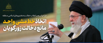 رهبر معظم انقلاب اسلامی در دیدار مسئولان نظام، سفرای کشورهای اسلامی و مهمانان کنفرانس وحدت