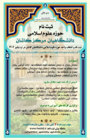 آغاز ثبت‌نام حوزه علوم اسلامی دانشگاه کاشان (ترم پائیز۱۴۰۲)