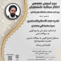 برگزاری دوره تخصصی احکام مبتلابه دانشجویان