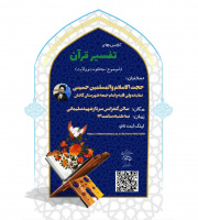 دوره ی تفسیر قرآن کریم با تدریس نماینده محترم ولی فقیه و امام جمعه کاشان