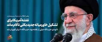 رهبر معظم انقلاب اسلامی در دیدار با هزاران نفر از بسیجیان تبیین کردند: