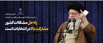 رهبر معظم انقلاب اسلامی در دیدار هزاران نفر از مردم خوزستان و کرمان تاکید کردند: