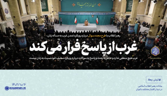 رهبر معظم انقلاب اسلامی در دیدار هزاران نفر از زنان و دختران تبیین کردند: