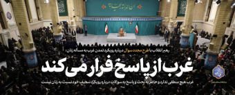 رهبر معظم انقلاب اسلامی در دیدار هزاران نفر از زنان و دختران تبیین کردند: