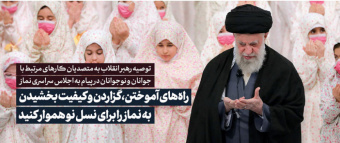 رهبر معظم انقلاب اسلامی در پیامی به سی‌امین اجلاس سراسری نماز تاکید کردند: