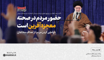 رهبر معظم انقلاب در دیدار هزاران نفر از مردم قم تصریح کردند:
