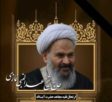 پیام تسلیت مسئول نهاد رهبری دانشگاه کاشان به مناسبت رحلت حضرت آیت الله نمازی (ره)