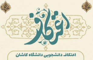 کلیپ تصویری روز سوم اعتکاف رجبیه مسجد دانشگاه کاشان