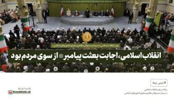رهبر معظم انقلاب در دیدار کارگزاران نظام، نمایندگان کشورهای اسلامی و اقشار مختلف مردم:
