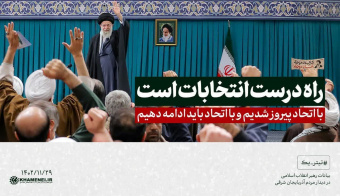 رهبر معظم انقلاب در دیدار هزاران نفر از مردم آذربایجان شرقی تاکید کردند: