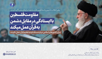 رهبر معظم انقلاب در دیدار شرکت کنندگان در مسابقات بین‌المللی قرآن تاکید کردند: