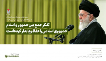 رهبر معظم انقلاب در دیدار دست‌اندرکاران کنگره ۲۴ هزار شهید خوزستان تبیین کردند: