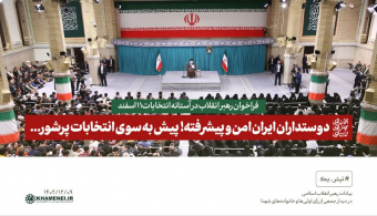 رهبر معظم انقلاب در دیدار هزاران نفر از رای اولی‌ها و جمعی از خانواده‌های شهدا تاکید کردند: