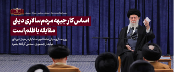 رهبر معظم انقلاب در دیدار اعضای مجلس خبرگان رهبری تبیین کردند: