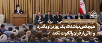 رهبر معظم انقلاب در محفل انس با قرآن تاکید کردند: