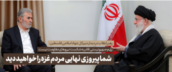 رهبر معظم انقلاب در دیدار دبیرکل جهاد اسلامی فلسطین و هیأت همراه تصریح کردند: