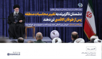رهبر معظم انقلاب در دیدار مسئولان و کارگزاران نظام: